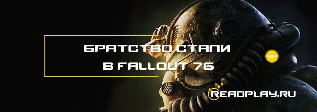 Братство стали в Fallout 76