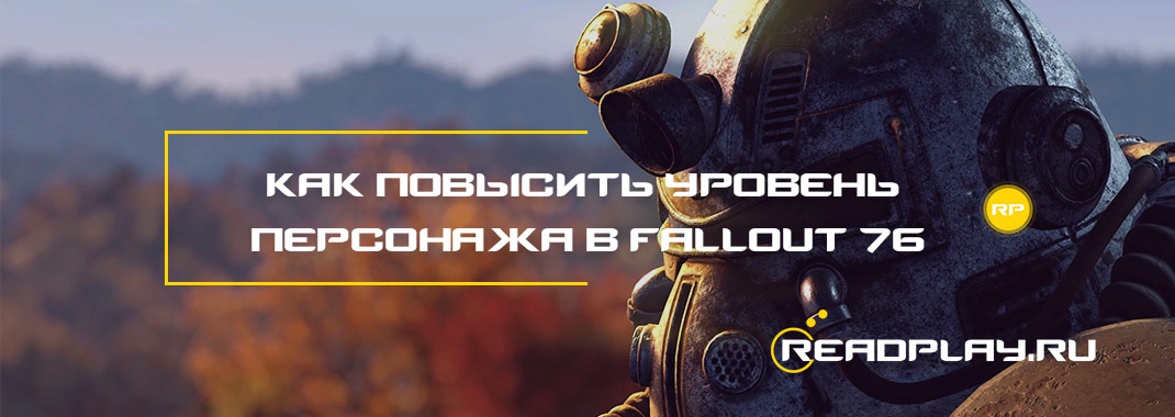 Как повысить уровень персонажа в Fallout 76