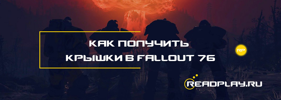 Как получить крышки в Fallout 76