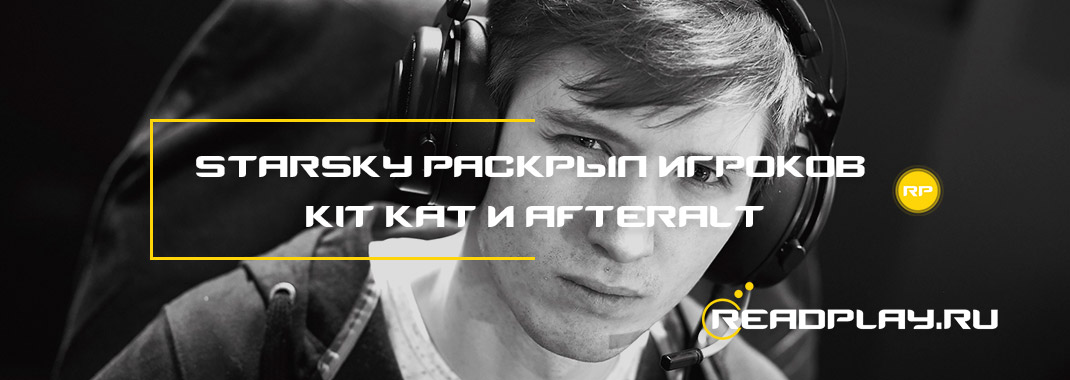 Starsky раскрыл игроков Kit-Kat и Afteralt