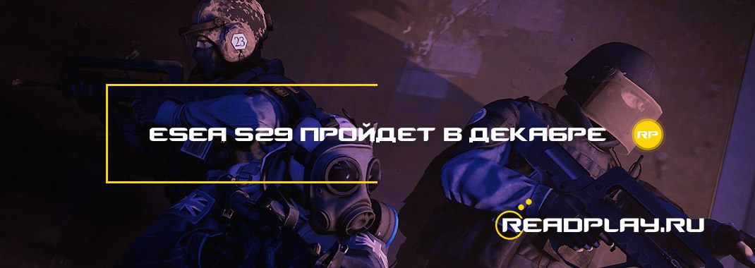 ESEA S29 пройдет в декабре