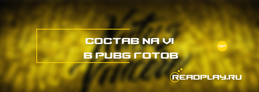 Состав Natus Vincere в pubg готов