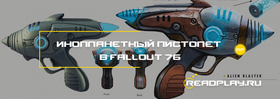 Инопланетный пистолет в Fallout 76