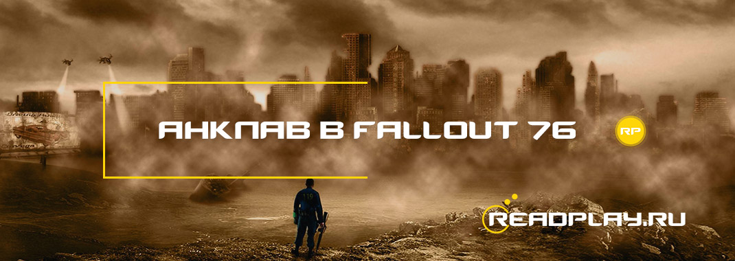 Анклав в Fallout 76