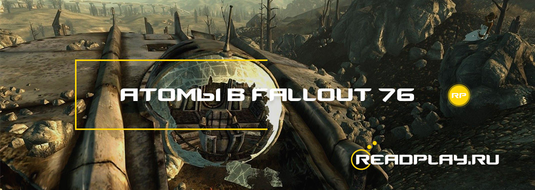 Атомы в Fallout 76