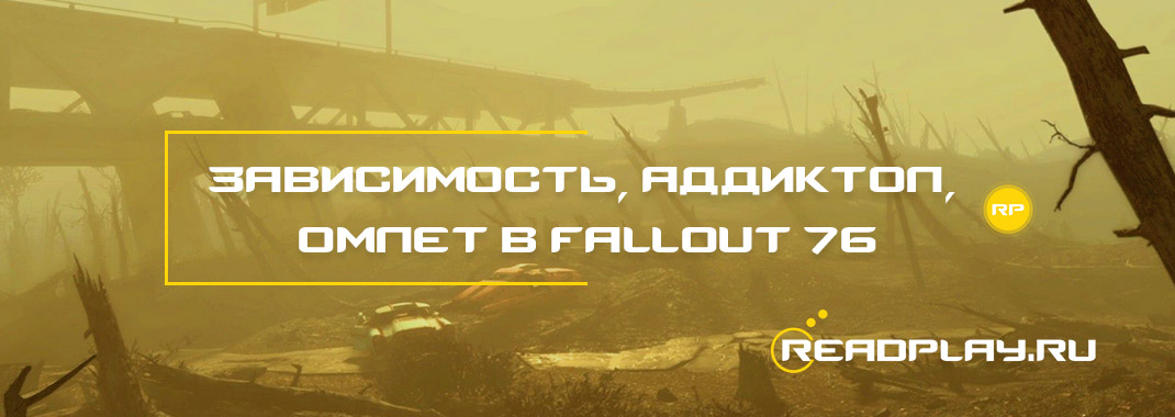 Зависимость, аддиктол, омлет в Fallout 76