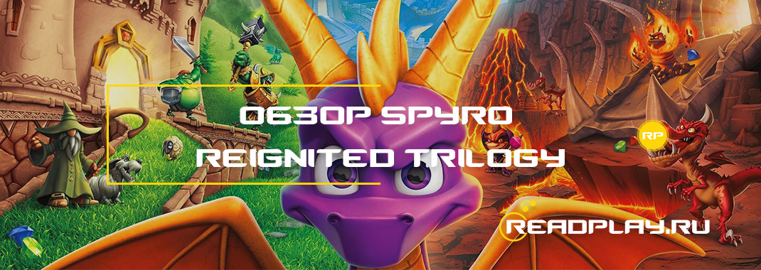 Обзор Spyro Reignited Trilogy