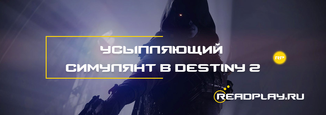 Усыпляющий симулянт в Destiny 2