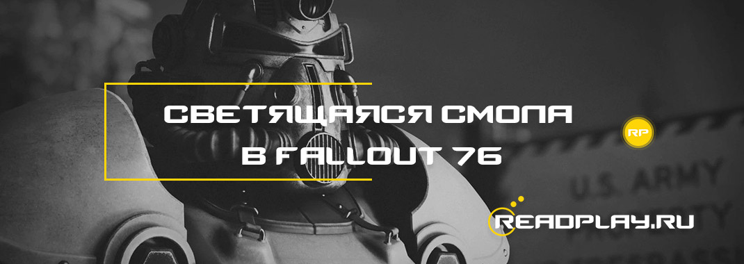 Светящаяся смола в Fallout 76
