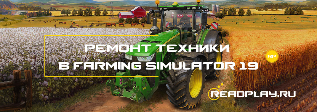 Ремонт техники в Farming Simulator 19