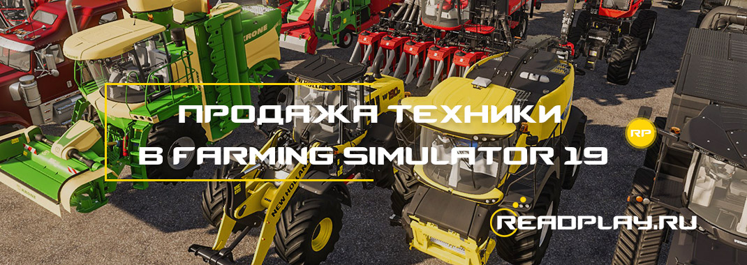 Продажа техники в Farming Simulator 19