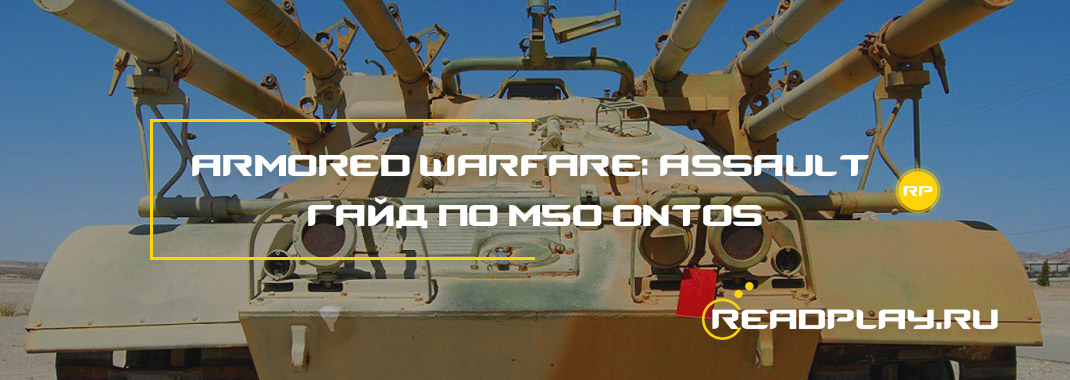 Изображение - Armored Warfare: Assault гайд по M50 Ontos
