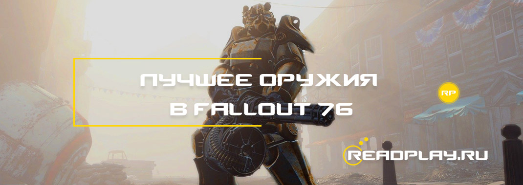 Лучшее оружия в Fallout 76