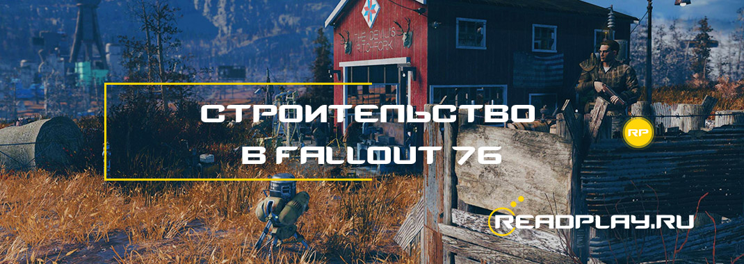 Фото - строительство в Fallout 76