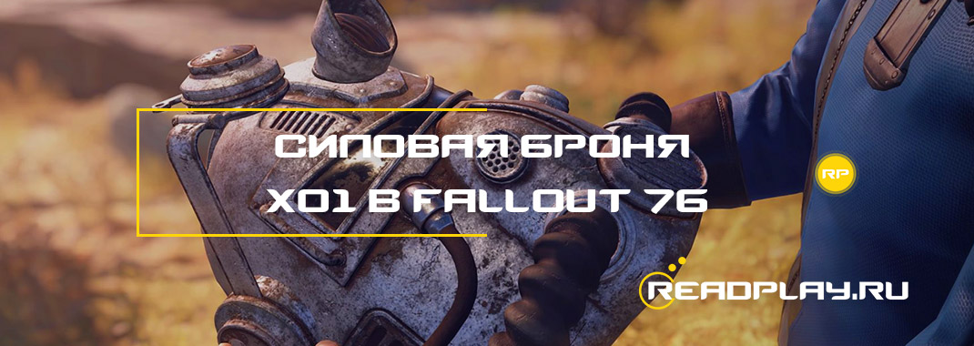Силовая броня X-01 в Fallout 76