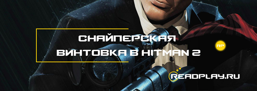 Снайперская винтовка в hitman 2