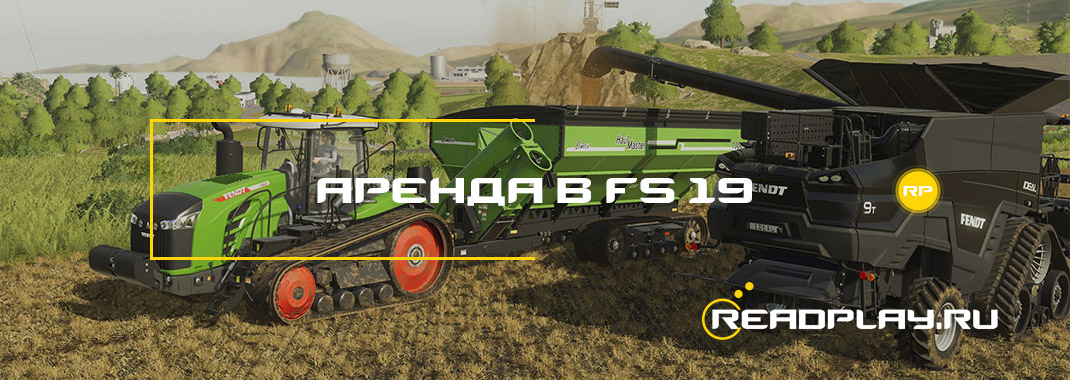 Аренда в Farming Simulator 19