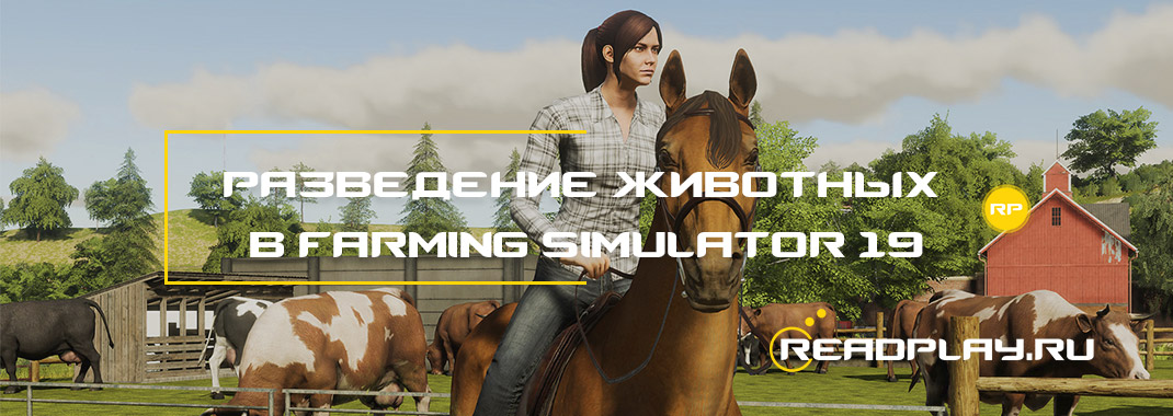 Разведение животных в Farming Simulator 19