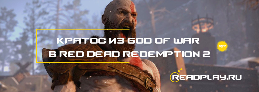 Кратос из God of War в Red Dead Redemption 2