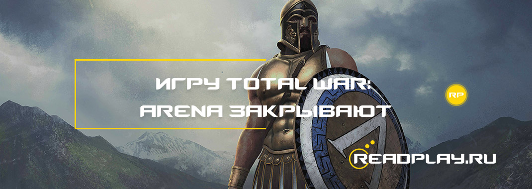 Игру Total War: Arena закрывают