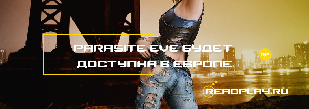 Parasite Eve будет доступна в Европе