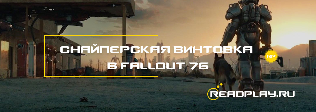 Снайперская винтовка в Fallout 76