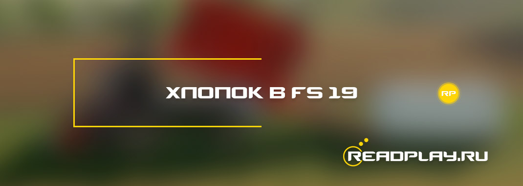 Хлопок в Farming Simulator 19