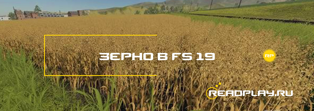 Зерно в Farming Simulator 19