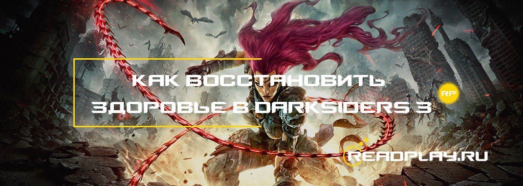 Здоровье в Darksiders 3