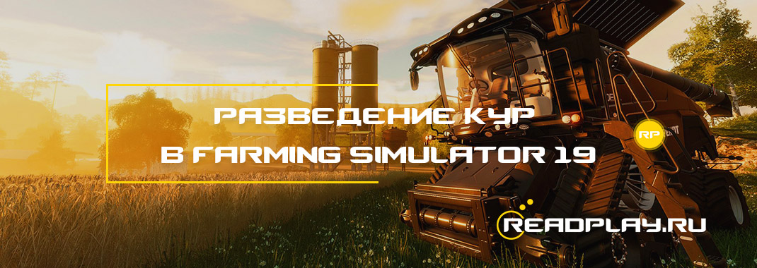 Разведение кур в Farming Simulator 19