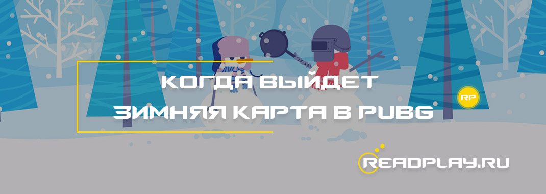 Когда выйдет зимняя карта в pubg?