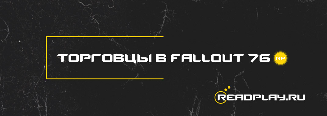 Торговцы в Fallout 76