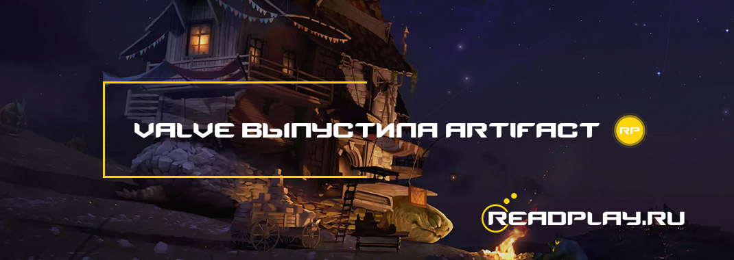 Valve выпустила Artifact