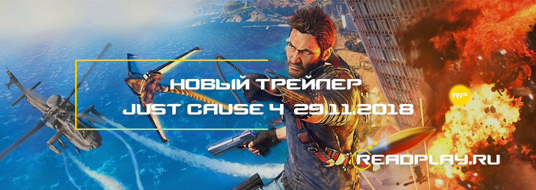 Новый трейлер Just Cause 4 - 29.11.2018