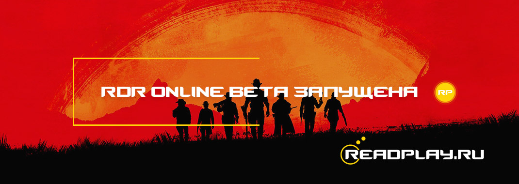 Red Dead Redemption Online Beta - запущена