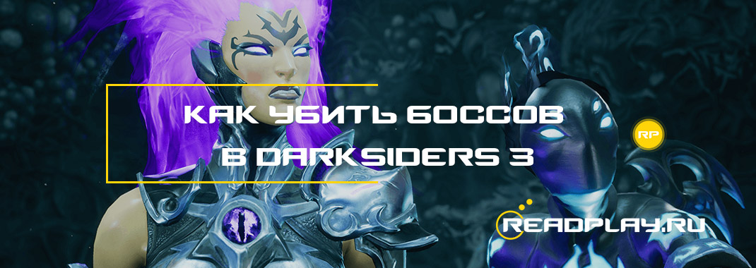 Как убить боссов в Darksiders 3