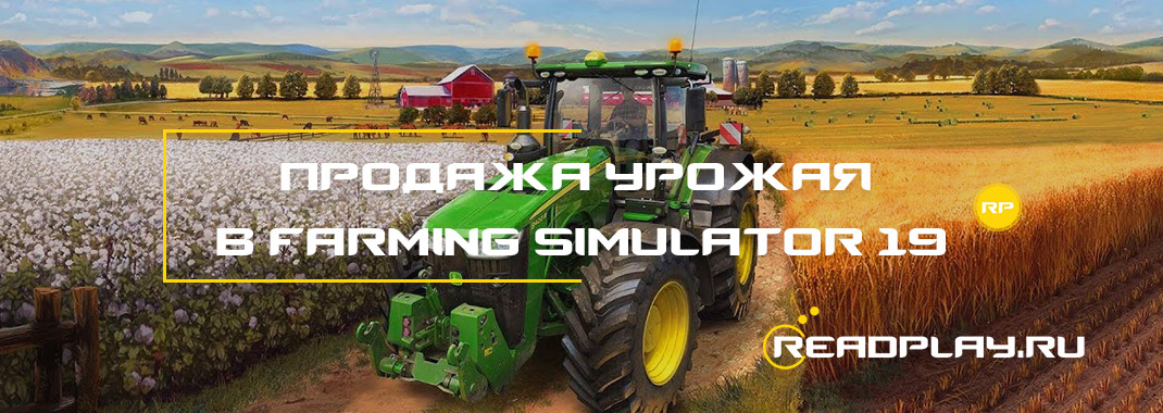 Продажа урожая в Farming Simulator 19