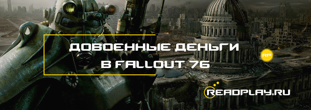 Довоенные деньги в Fallout 76