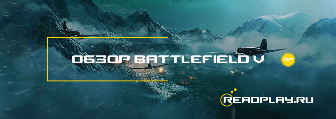 Обзор Battlefield V