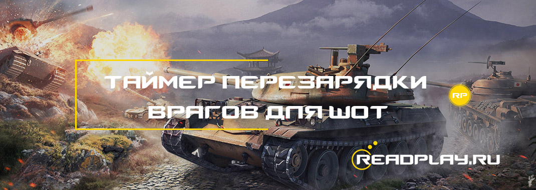 Таймер перезарядки врагов для world of tanks
