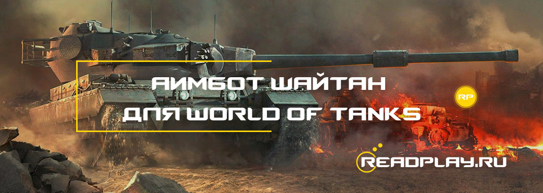 Аимбот шайтан для world of tanks