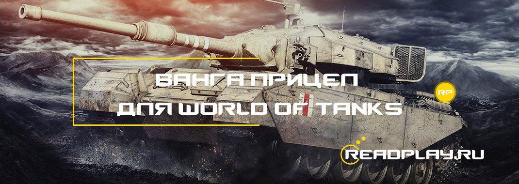 Ванга прицел для world of tanks
