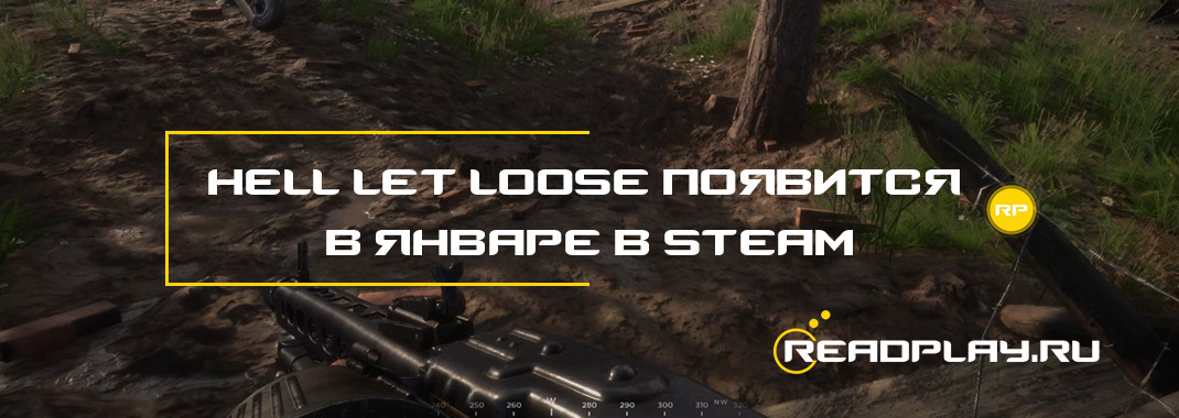 Hell Let Loose появится в январе в Steam