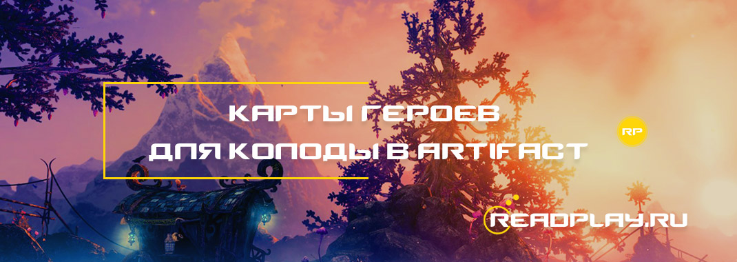 Карты героев для колоды в Artifact