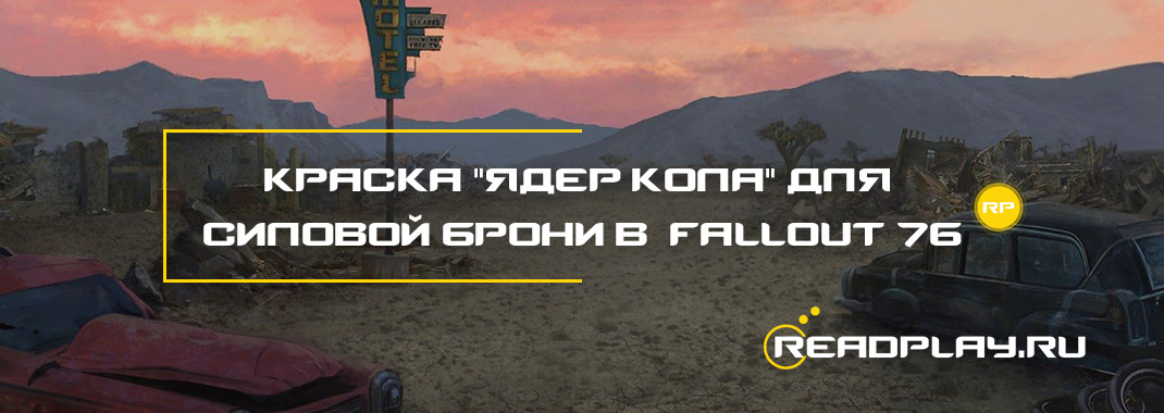 Краска "Ядер-Кола" для силовой брони в Fallout 76