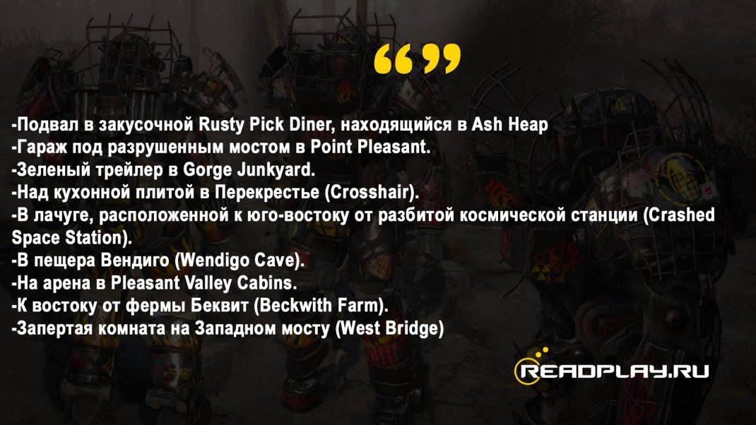 Скриншот другие места для поиска рейдерской силовой брони в Fallout 76
