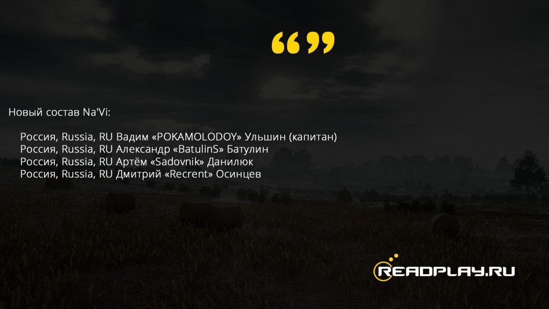 Скриншот - новый состав Na'Vi