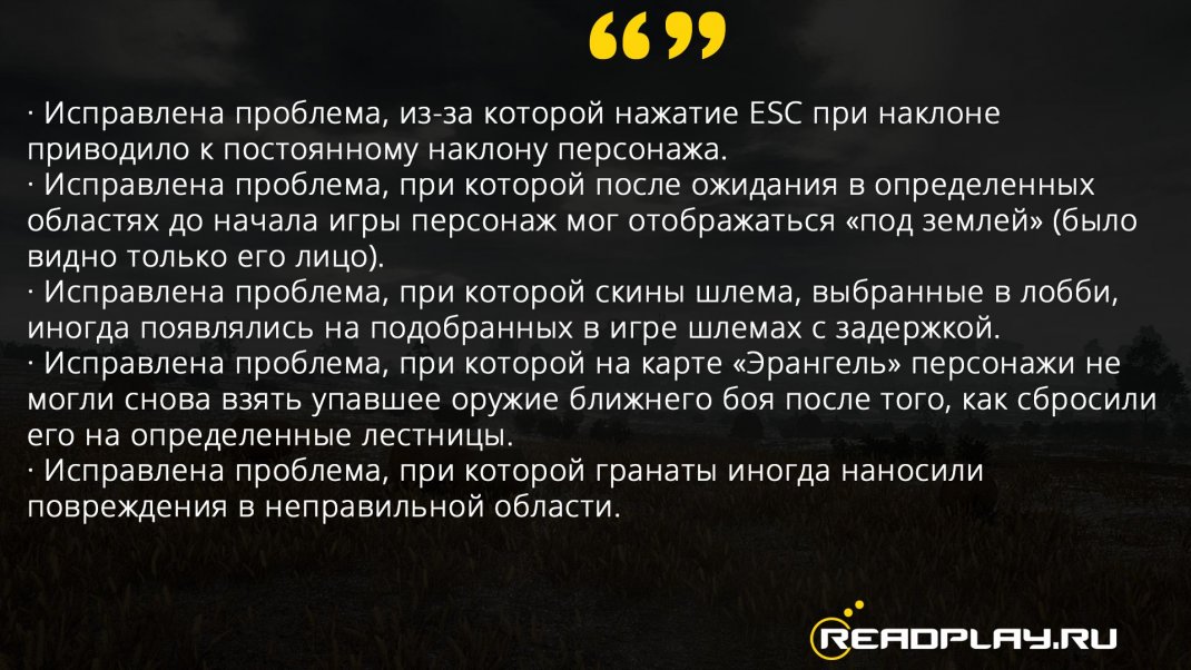 Скриншот с исправлеными ошибками после обновления pubg от 21.11.2018