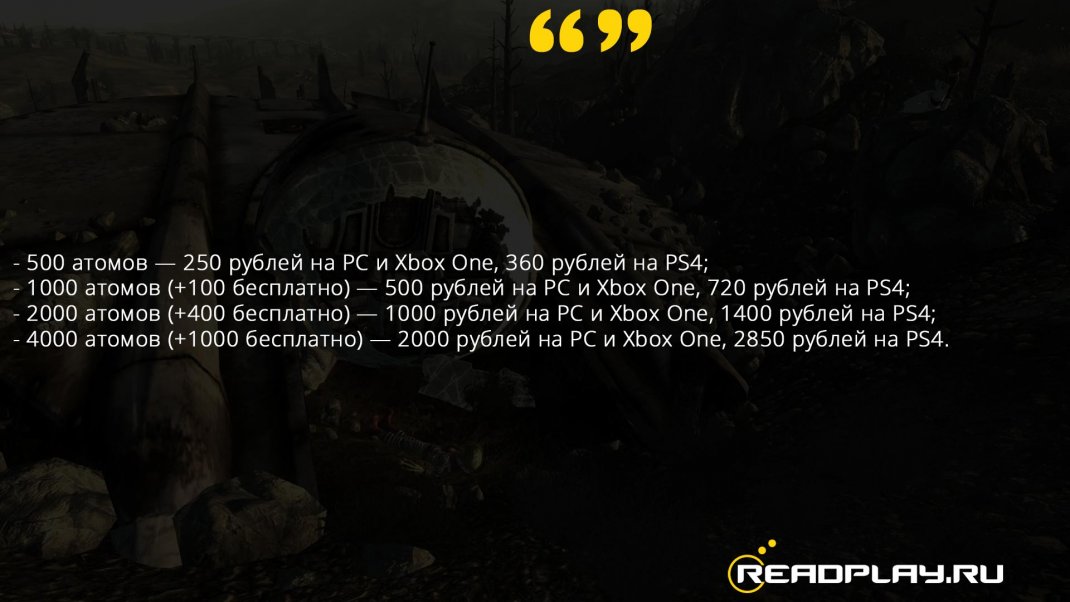 Скриншот стоимость атомов в Fallout 76 на всех платформах