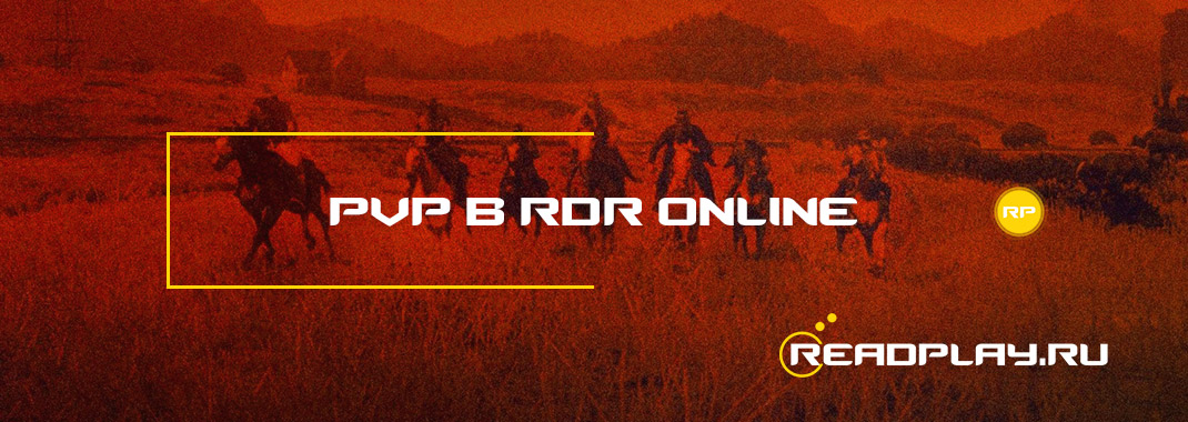 PvP в Red Dead Redemption Online